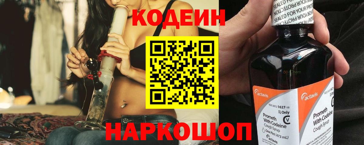Codein Purple Drank  Вход с VPN  Ливны 